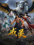 戒灵海报
