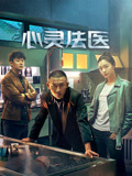 心灵法医海报